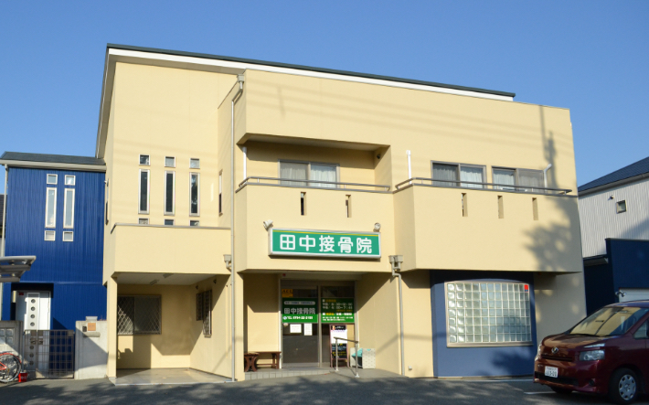 田中接骨院